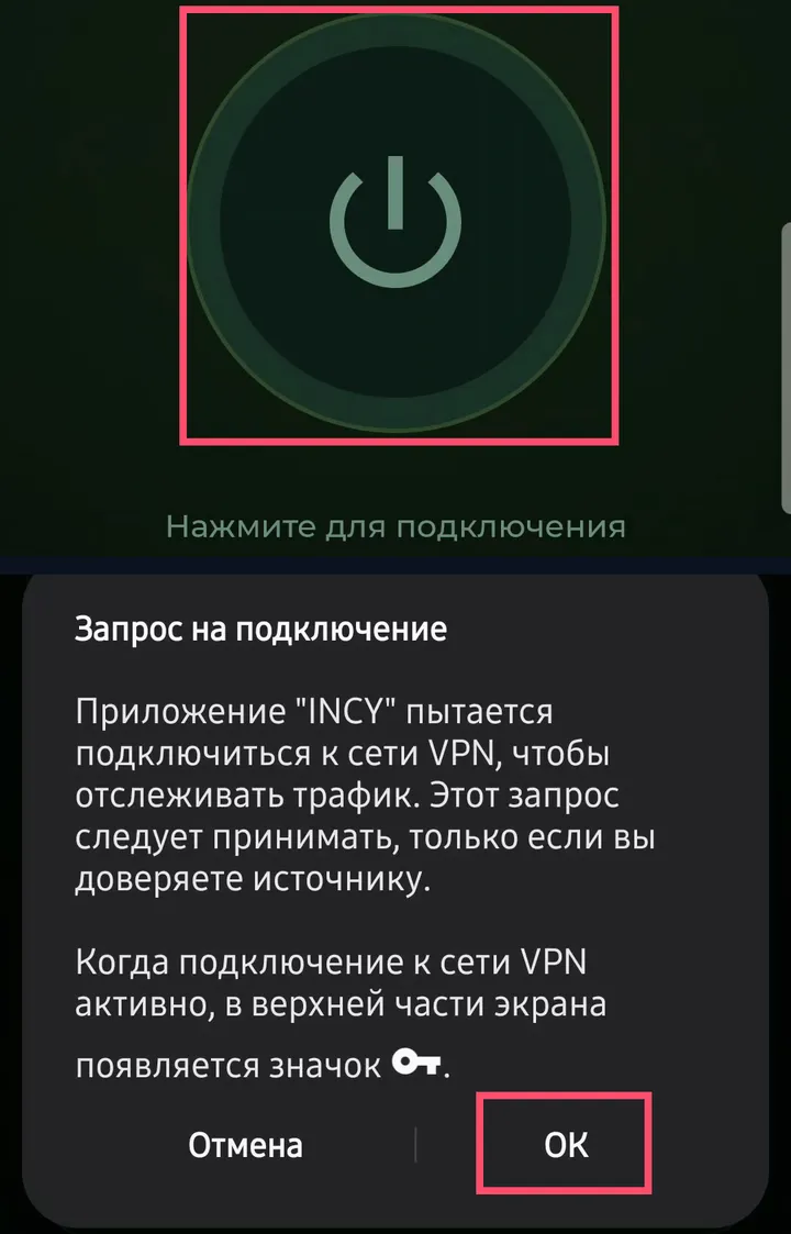 Запрос на подключение VPN в Android